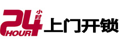 广元市24小时锁行